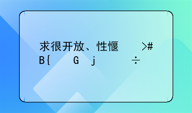 求很开放、性感又搞笑的好片