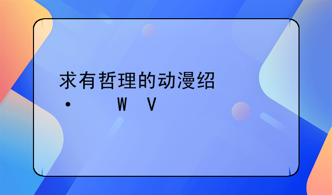 求有哲理的动漫经典语录啊～