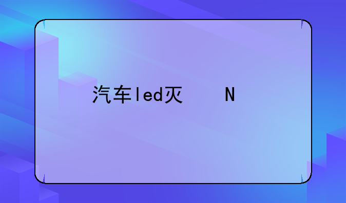 汽车led灯品牌排行榜的前十名