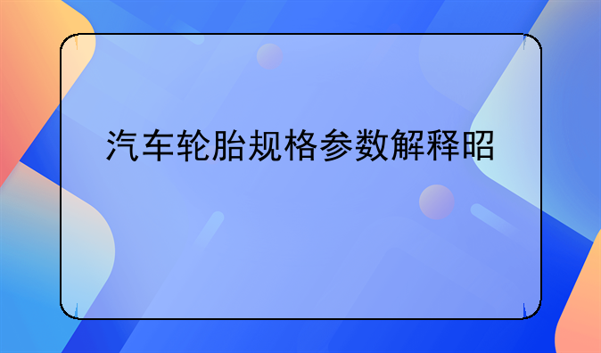 汽车轮胎规格参数解释是什么