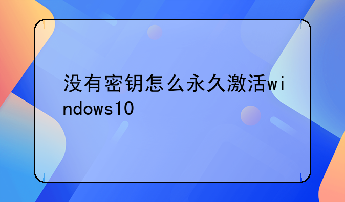 没有密钥怎么永久激活windows10