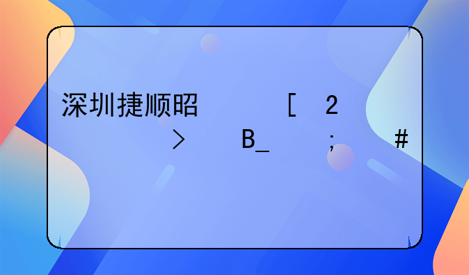 深圳捷顺是外包公司吗怎么样