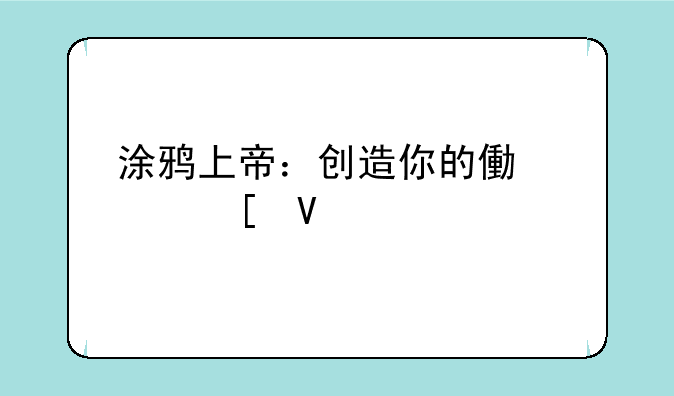 涂鸦上帝：创造你的像素世界