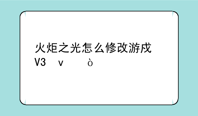 火炬之光怎么修改游戏界面？