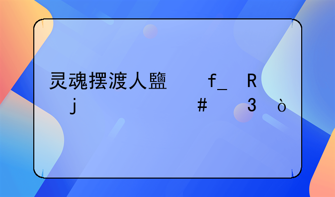 灵魂摆渡人鹿晗唱的什么歌？