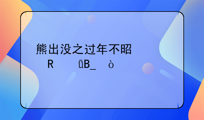 熊出没之过年不是大电影吗？