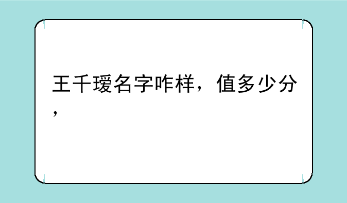 王千瑷名字咋样，值多少分，