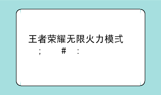 王者荣耀无限火力模式怎么玩