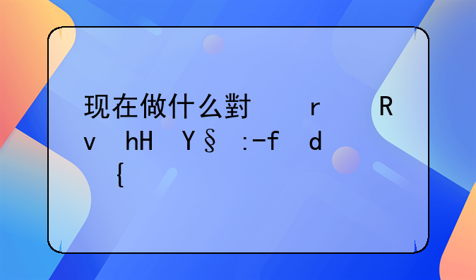 现在做什么小本生意最赚钱？