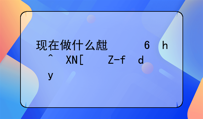 现在做什么生意投资小赚钱快