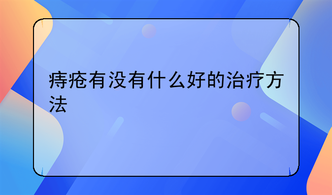 痔疮有没有什么好的治疗方法