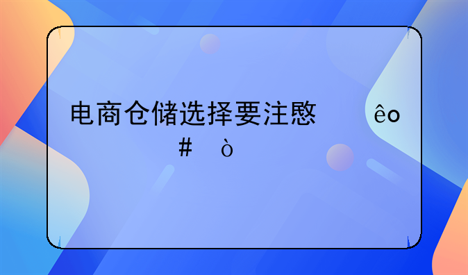 电商仓储选择要注意些什么？