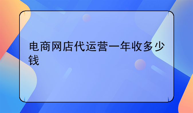 电商网店代运营一年收多少钱