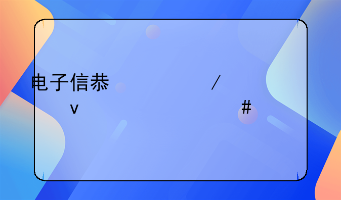 电子信息工程出来干什么工作