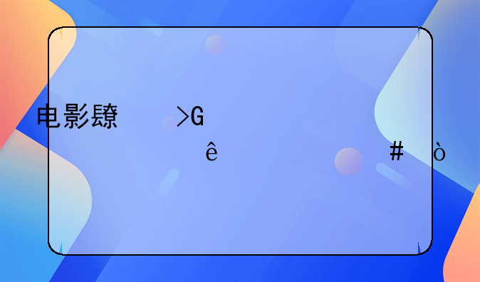 电影长发公主主要讲了什么？