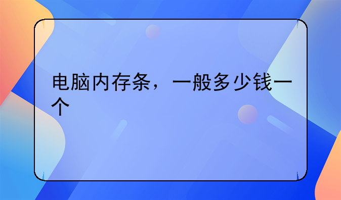 电脑内存条，一般多少钱一个