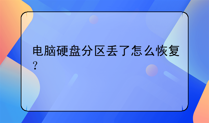 电脑硬盘分区丢了怎么恢复？