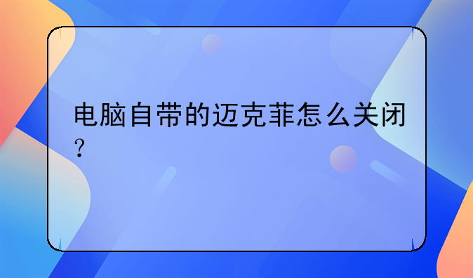 电脑自带的迈克菲怎么关闭？