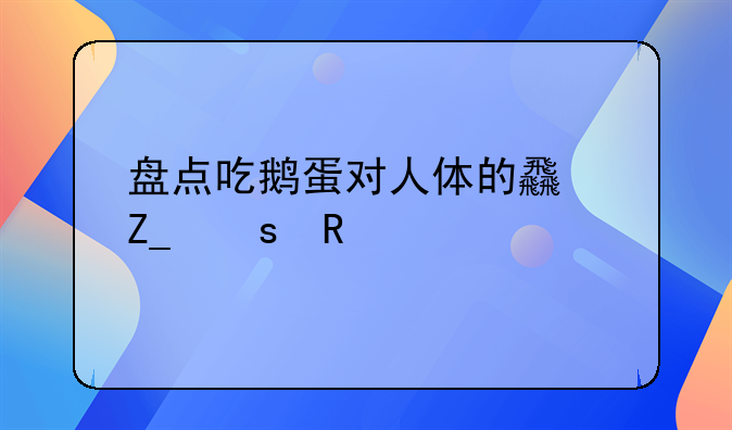 盘点吃鹅蛋对人体的食疗作用