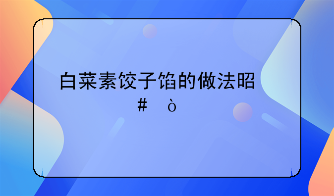 白菜素饺子馅的做法是什么？