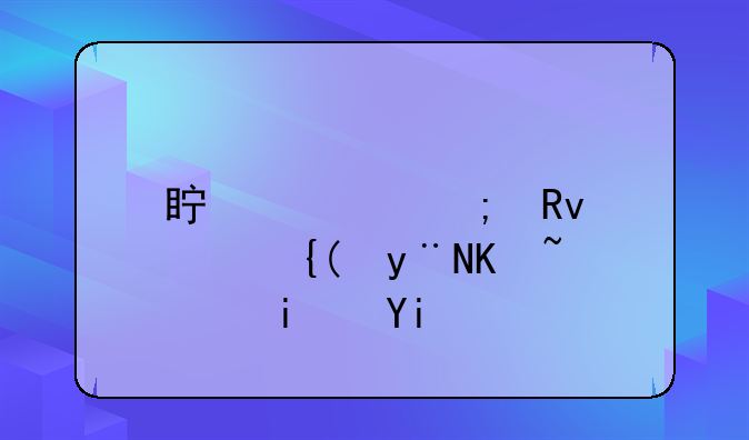 真正野生葛粉的价钱是多少？