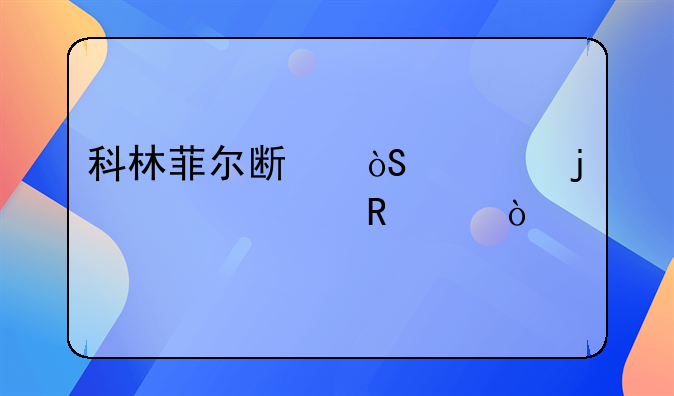 科林菲尔斯演过的全部电影？