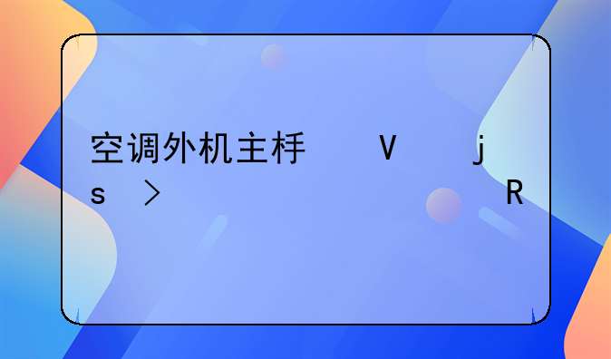 空调外机主板故障及维修费用