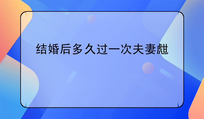 结婚后多久过一次夫妻生活好