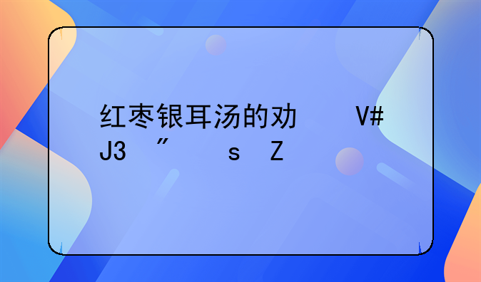 红枣银耳汤的功效和制作方法