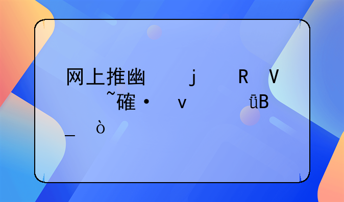 网上推广的电商培训靠谱吗？