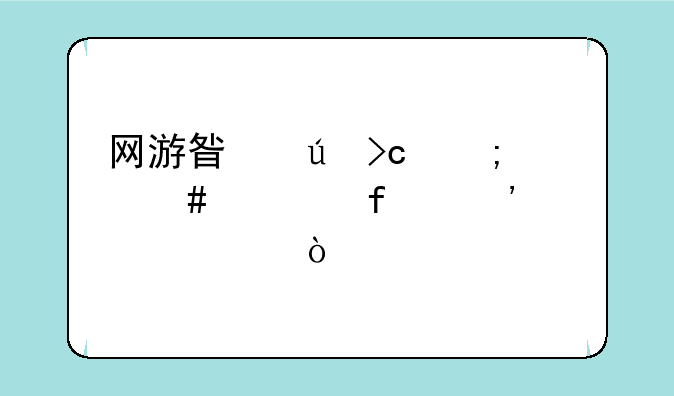 网游星辰变怎么解除安全模式
