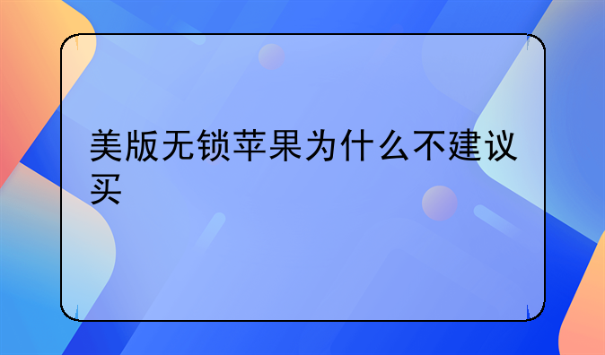 美版无锁苹果为什么不建议买