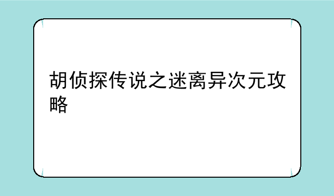 胡侦探传说之迷离异次元攻略