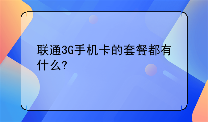 联通3G手机卡的套餐都有什么?