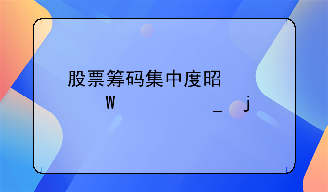 股票筹码集中度是如何计算的