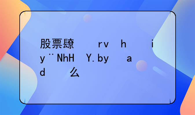 股票长期持有的意义是什么？