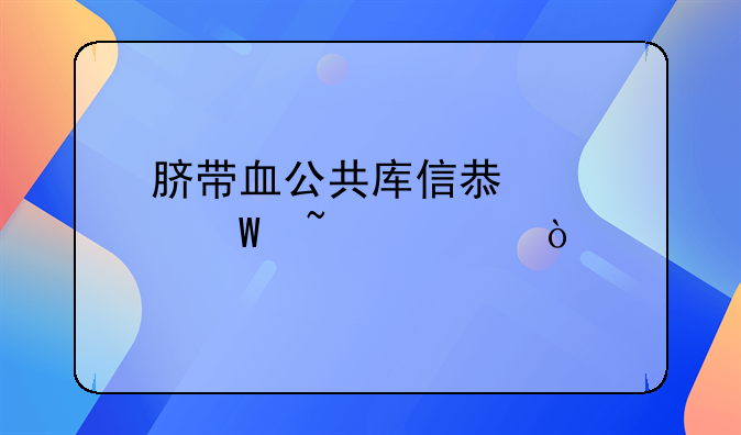 脐带血公共库信息如何查询？