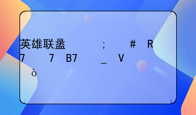 英雄联盟怎么改重复名字啊？