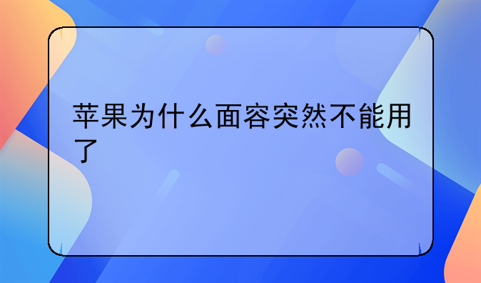 苹果为什么面容突然不能用了