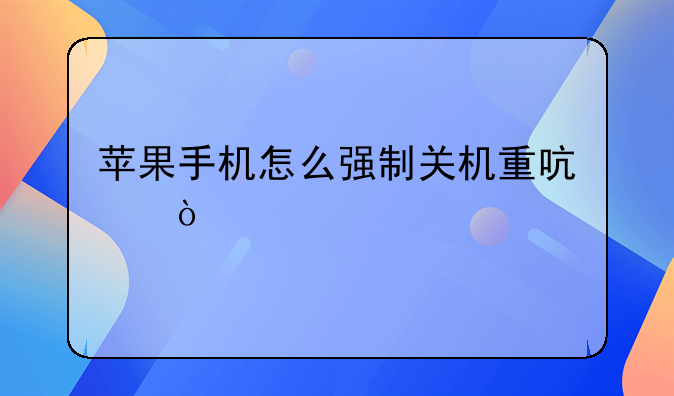 苹果手机怎么强制关机重启？