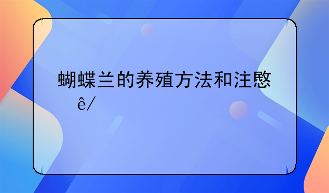 蝴蝶兰的养殖方法和注意事项