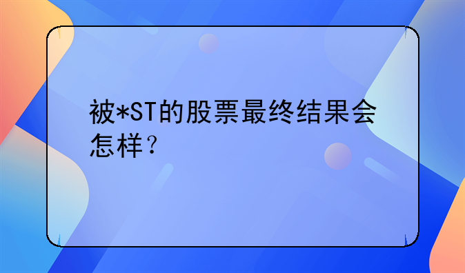 被*ST的股票最终结果会怎样？