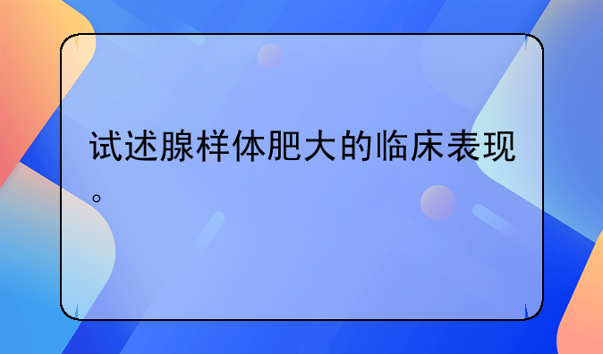 试述腺样体肥大的临床表现。