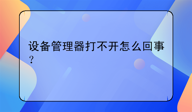 设备管理器打不开怎么回事？