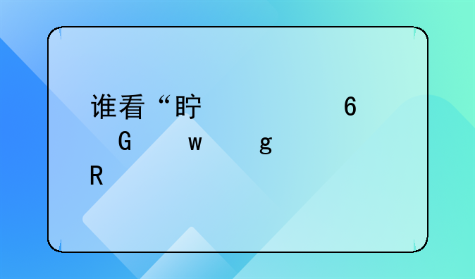 谁看“真假千金”这部电视剧