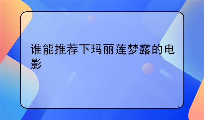 谁能推荐下玛丽莲梦露的电影