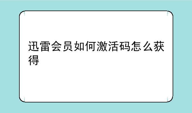 迅雷会员如何激活码怎么获得