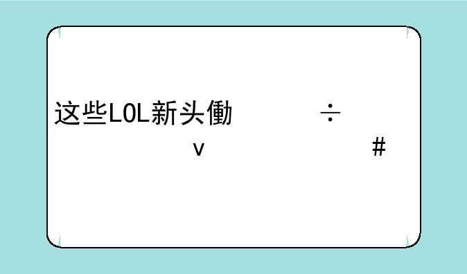 这些LOL新头像都代表着什么。