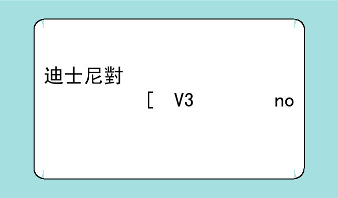 迪士尼小公主梦幻世界第四季