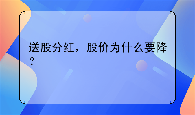 送股分红，股价为什么要降？